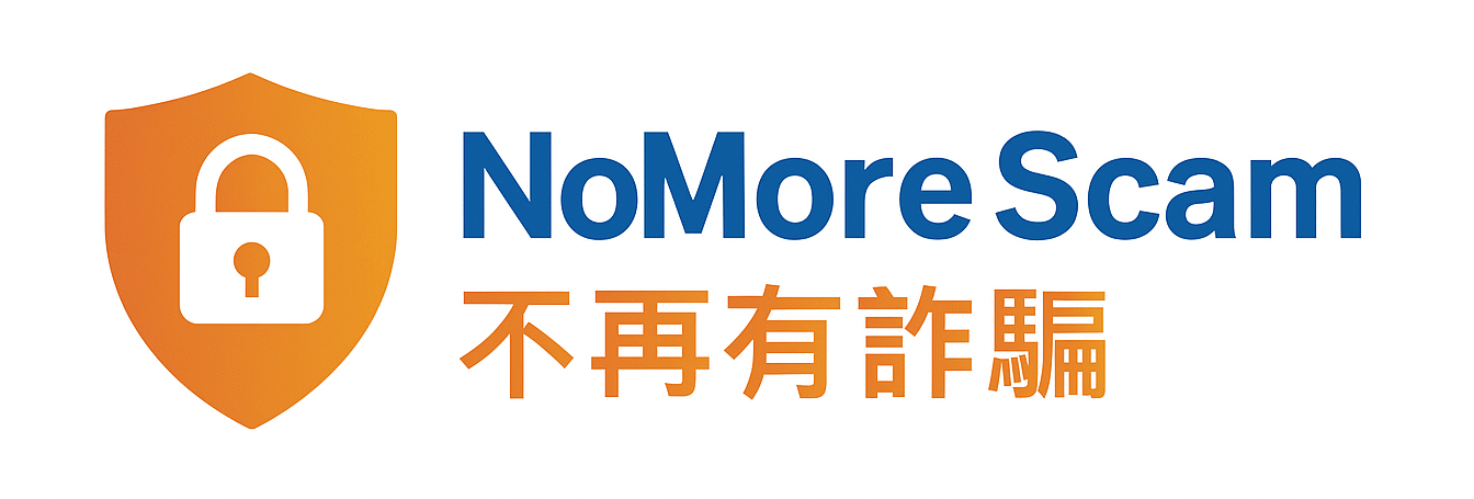 不再有詐騙
