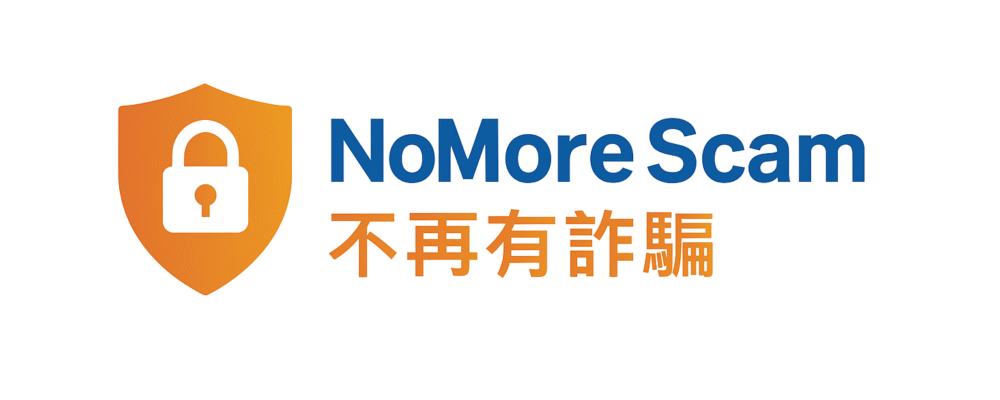 不再有詐騙