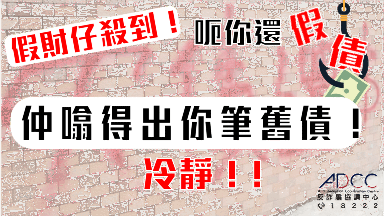 【反詐警示】警惕假冒財務公司詐騙電話！先確認是否「真．欠債」再行動