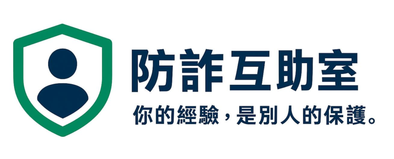 防詐互助室